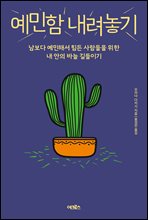 예민함 내려놓기