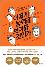 어떻게 능력을 보여 줄것인가