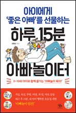 아이에게 ‘좋은 아빠’를 선물하는 하루 15분 아빠놀이터