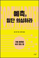 예측, 일단 의심하라
