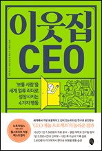 이웃집 CEO