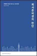 퇴사준비생의 런던