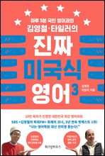 김영철 타일러의 진짜 미국식 영어 3